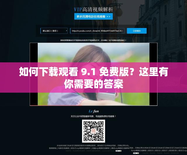 如何下载观看 9.1 免费版？这里有你需要的答案