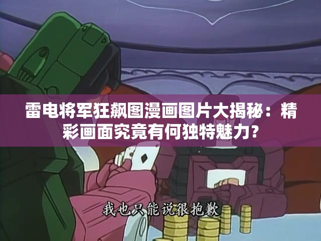 雷电将军狂飙图漫画图片大揭秘：精彩画面究竟有何独特魅力？