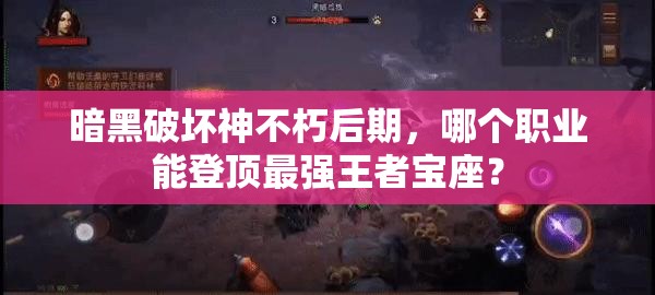 暗黑破坏神不朽后期，哪个职业能登顶最强王者宝座？