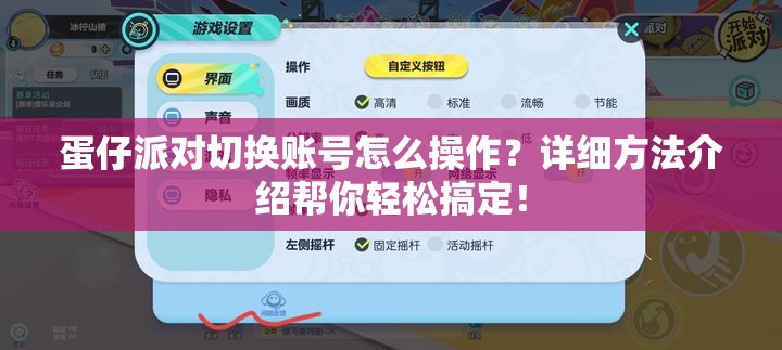 蛋仔派对切换账号怎么操作？详细方法介绍帮你轻松搞定！