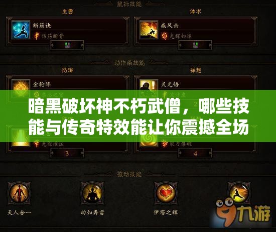 暗黑破坏神不朽武僧，哪些技能与传奇特效能让你震撼全场？