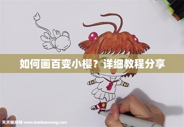 如何画百变小樱？详细教程分享