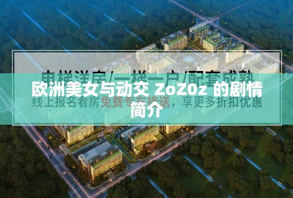 欧洲美女与动交 ZoZ0z 的剧情简介