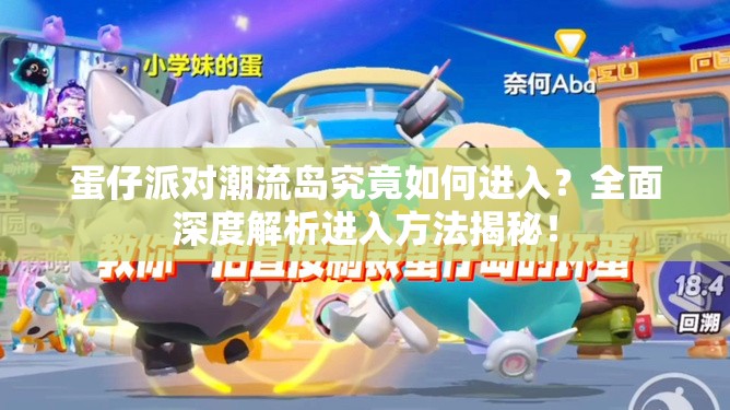 蛋仔派对潮流岛究竟如何进入？全面深度解析进入方法揭秘！