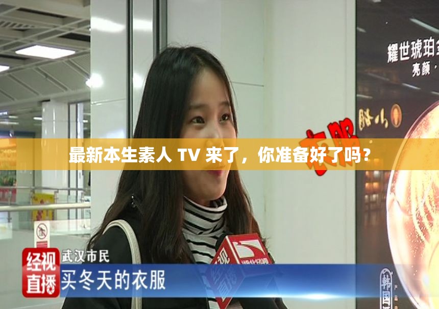 最新本生素人 TV 来了，你准备好了吗？