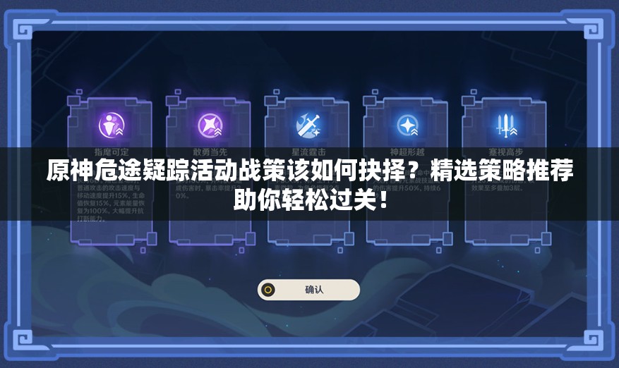 原神危途疑踪活动战策该如何抉择？精选策略推荐助你轻松过关！