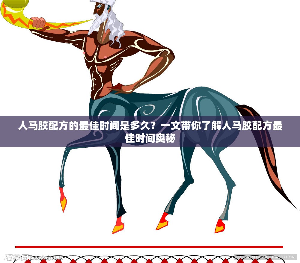 人马胶配方的最佳时间是多久？一文带你了解人马胶配方最佳时间奥秘