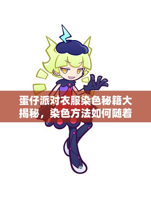 蛋仔派对衣服染色秘籍大揭秘，染色方法如何随着版本演变？