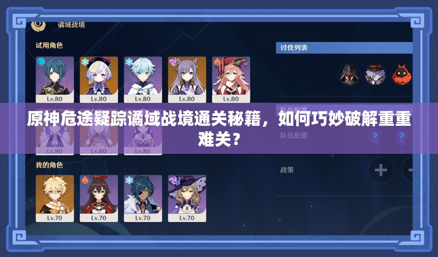 原神危途疑踪谲域战境通关秘籍，如何巧妙破解重重难关？