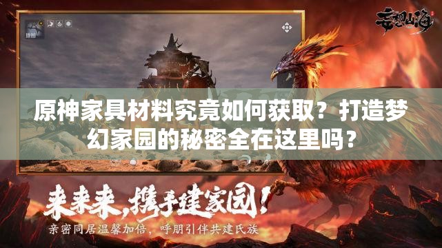 原神家具材料究竟如何获取？打造梦幻家园的秘密全在这里吗？
