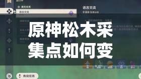 原神松木采集点如何变迁？探索其演变史背后的秘密