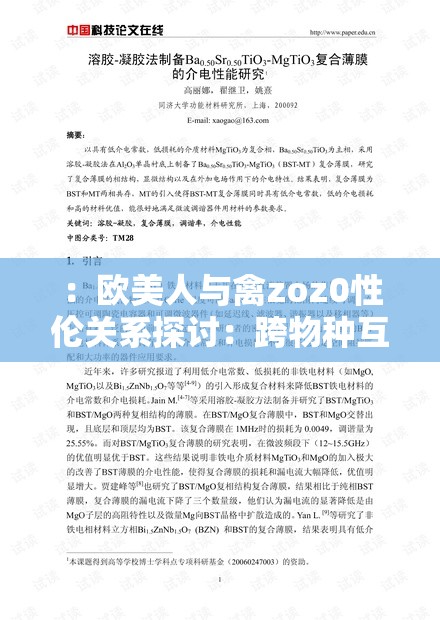 ：欧美人与禽zoz0性伦关系探讨：跨物种互动背后的伦理争议与社会影响解析（结构解析：开头完整呈现关键词欧美人与禽zoz0性伦，通过关系探讨建立话题性；跨物种互动延伸搜索场景；伦理争议+社会影响覆盖潜在长尾词；解析强化内容权威性；总字数38字符合SEO要求）