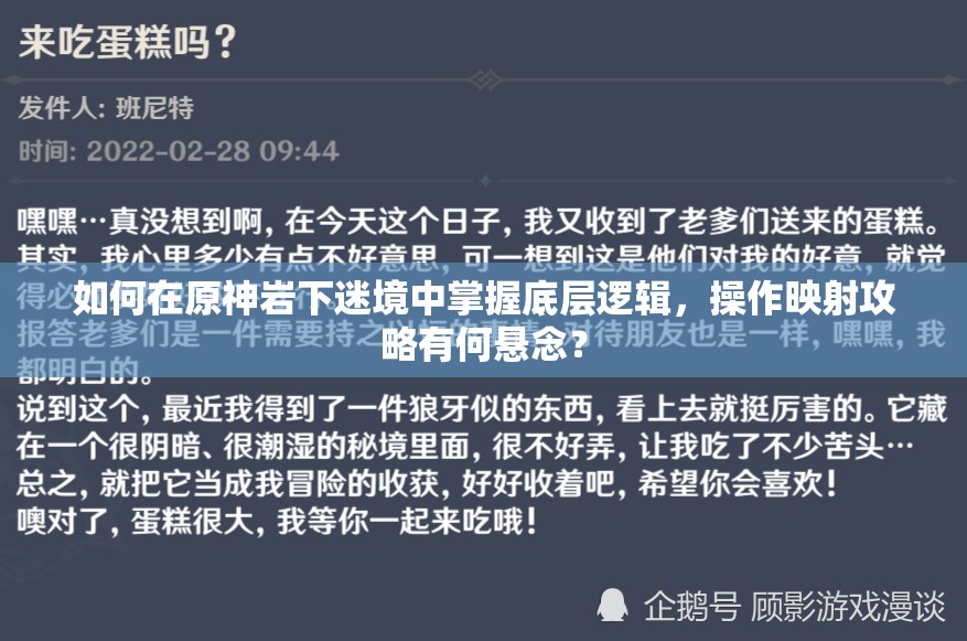 如何在原神岩下迷境中掌握底层逻辑，操作映射攻略有何悬念？