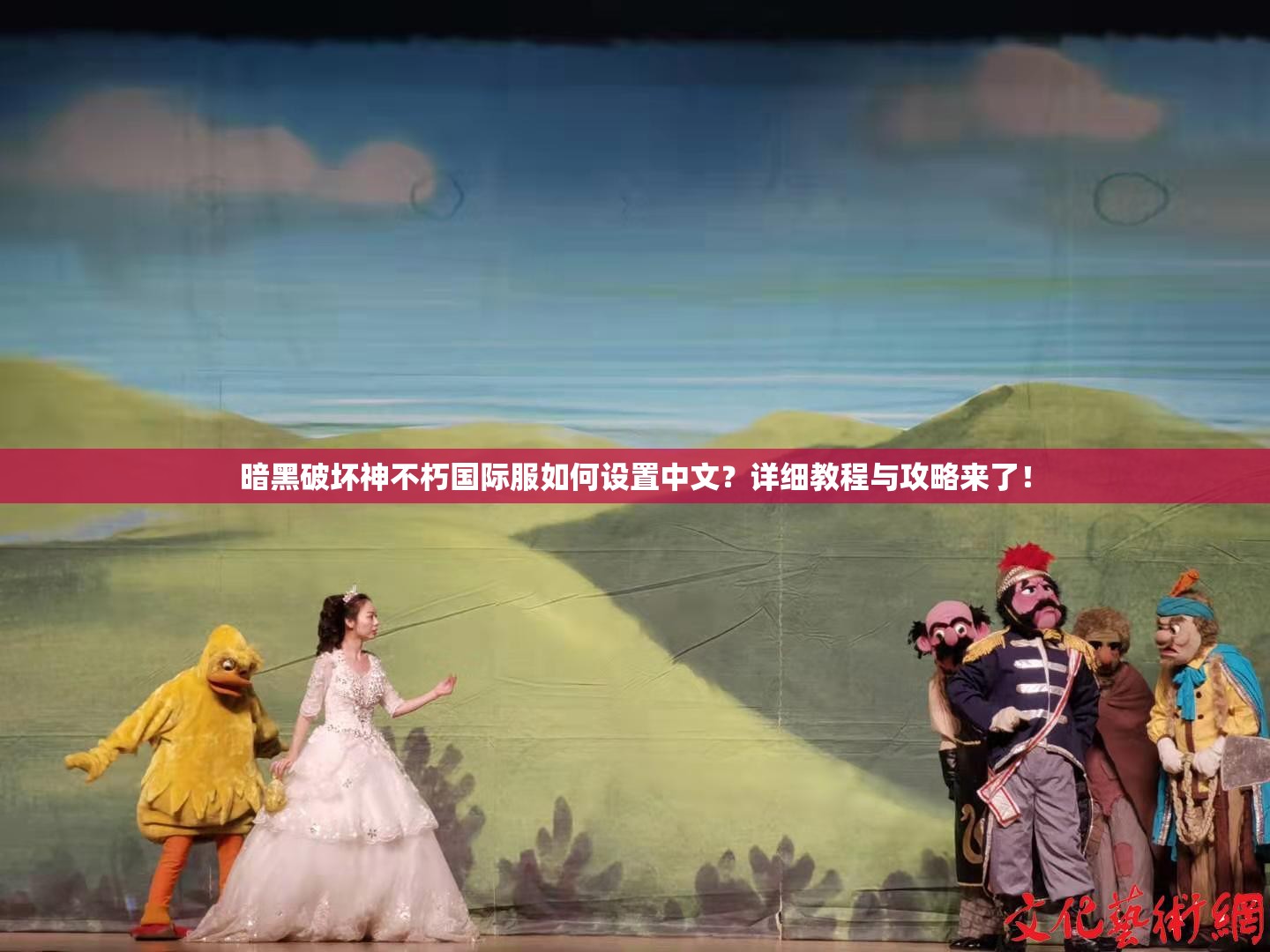 暗黑破坏神不朽国际服如何设置中文？详细教程与攻略来了！