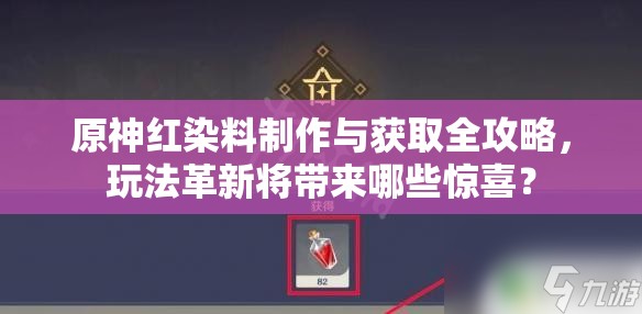 原神红染料制作与获取全攻略，玩法革新将带来哪些惊喜？