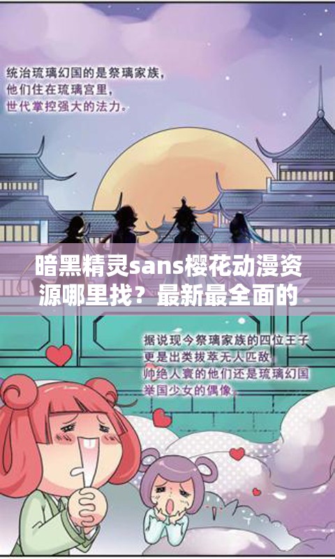 暗黑精灵sans樱花动漫资源哪里找？最新最全面的相关内容大揭秘
