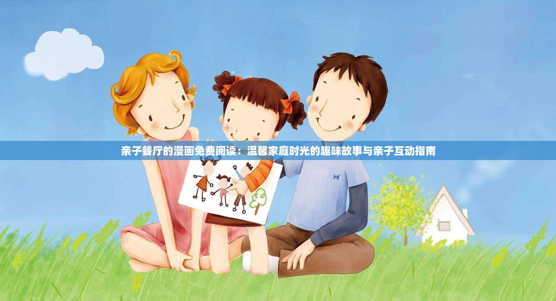 亲子餐厅的漫画免费阅读：温馨家庭时光的趣味故事与亲子互动指南