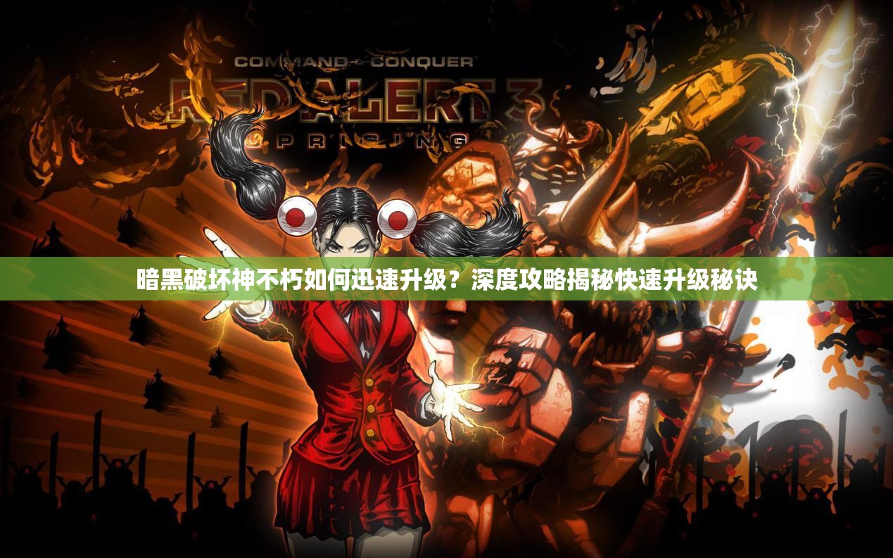 暗黑破坏神不朽如何迅速升级？深度攻略揭秘快速升级秘诀