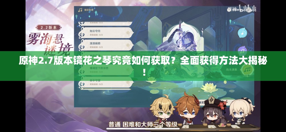 原神2.7版本镜花之琴究竟如何获取？全面获得方法大揭秘！