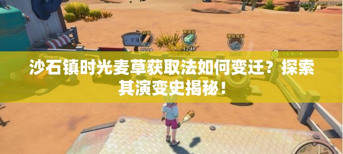 沙石镇时光麦草获取法如何变迁？探索其演变史揭秘！