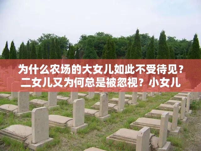 为什么农场的大女儿如此不受待见？二女儿又为何总是被忽视？小女儿真的是父母的贴心小棉袄吗？农场的三个女儿第一集带你走进这个家庭，一探究竟