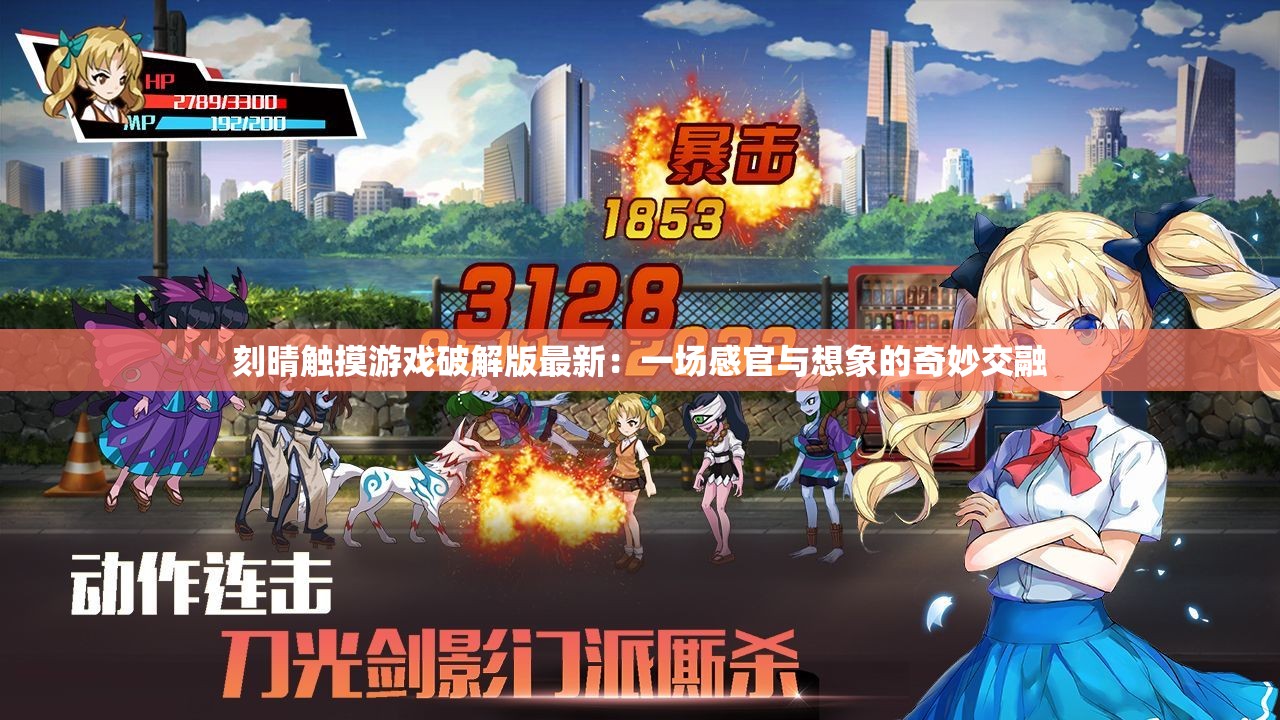 刻晴触摸游戏破解版最新：一场感官与想象的奇妙交融