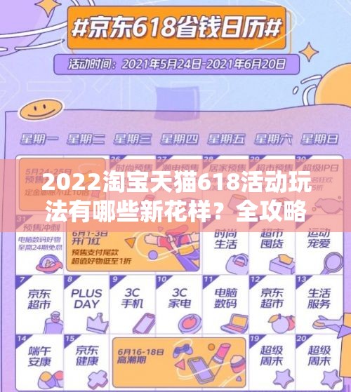 2022淘宝天猫618活动玩法有哪些新花样？全攻略带你揭秘悬念！