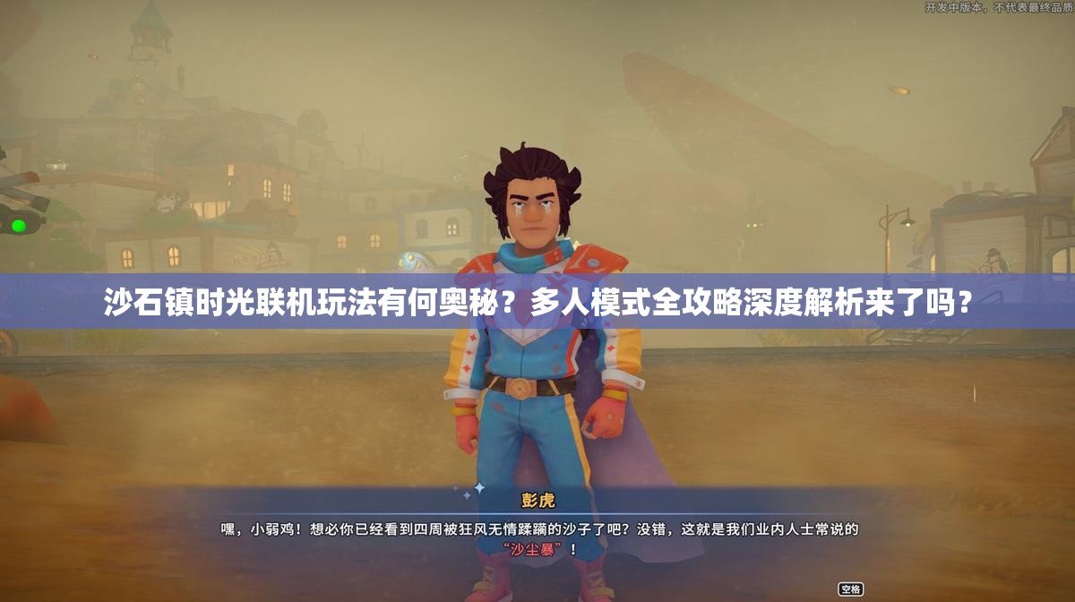沙石镇时光联机玩法有何奥秘？多人模式全攻略深度解析来了吗？