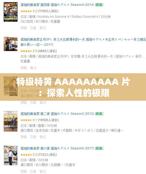 特级特黄 AAAAAAAAA 片：探索人性的极限