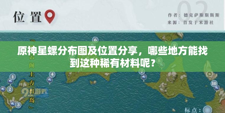 原神星螺分布图及位置分享，哪些地方能找到这种稀有材料呢？