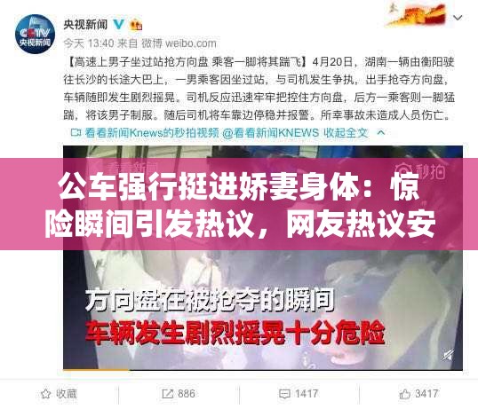公车强行挺进娇妻身体：惊险瞬间引发热议，网友热议安全与道德边界