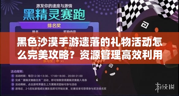 黑色沙漠手游遗落的礼物活动怎么完美攻略？资源管理高效利用避免浪费秘诀！