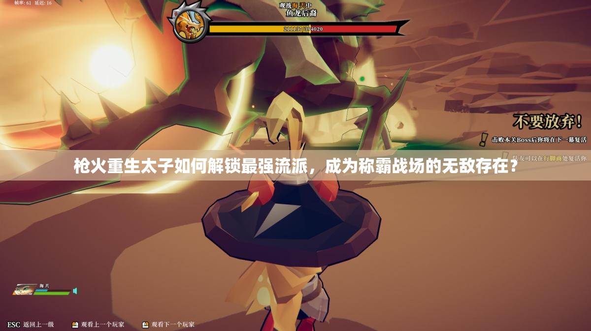 枪火重生太子如何解锁最强流派，成为称霸战场的无敌存在？