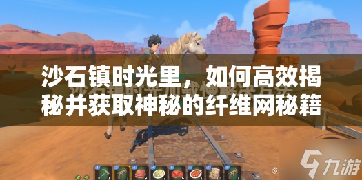 沙石镇时光里，如何高效揭秘并获取神秘的纤维网秘籍？
