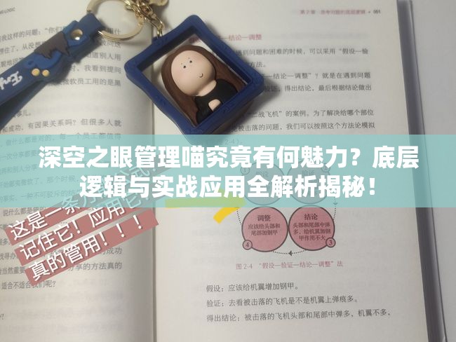 深空之眼管理喵究竟有何魅力？底层逻辑与实战应用全解析揭秘！