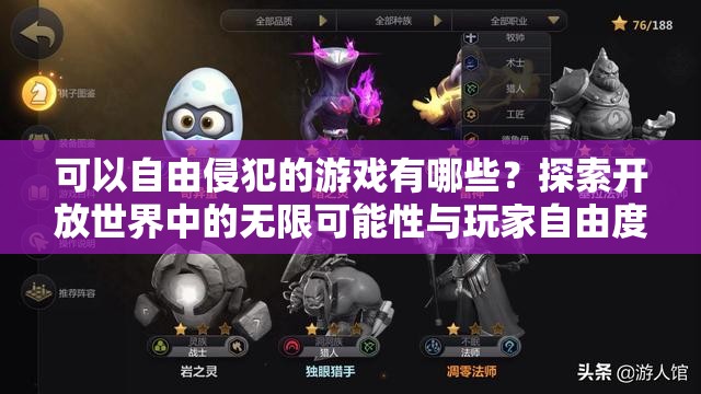可以自由侵犯的游戏有哪些？探索开放世界中的无限可能性与玩家自由度