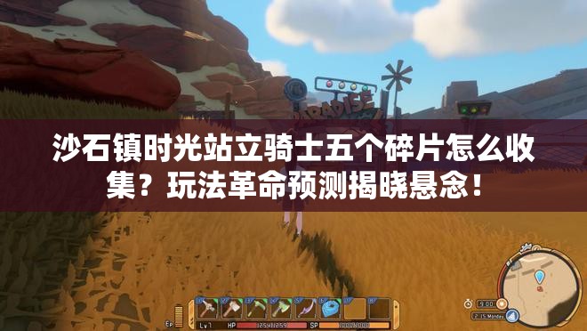 沙石镇时光站立骑士五个碎片怎么收集？玩法革命预测揭晓悬念！