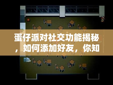 蛋仔派对社交功能揭秘，如何添加好友，你知道正确方法吗？