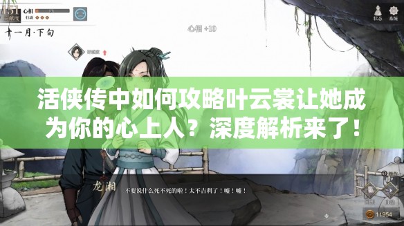 活侠传中如何攻略叶云裳让她成为你的心上人？深度解析来了！