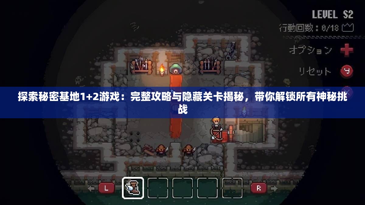 探索秘密基地1+2游戏：完整攻略与隐藏关卡揭秘，带你解锁所有神秘挑战