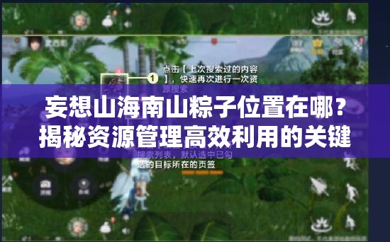 妄想山海南山粽子位置在哪？揭秘资源管理高效利用的关键策略