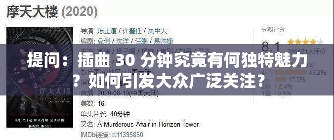 提问：插曲 30 分钟究竟有何独特魅力？如何引发大众广泛关注？