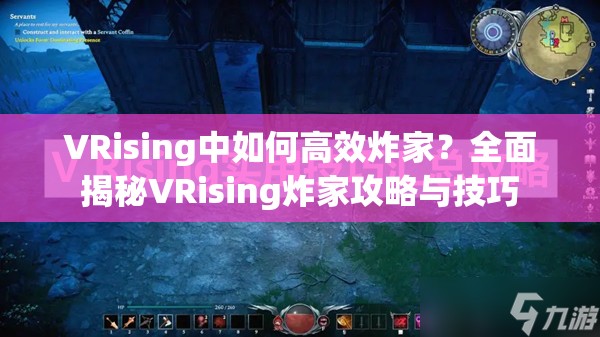 VRising中如何高效炸家？全面揭秘VRising炸家攻略与技巧