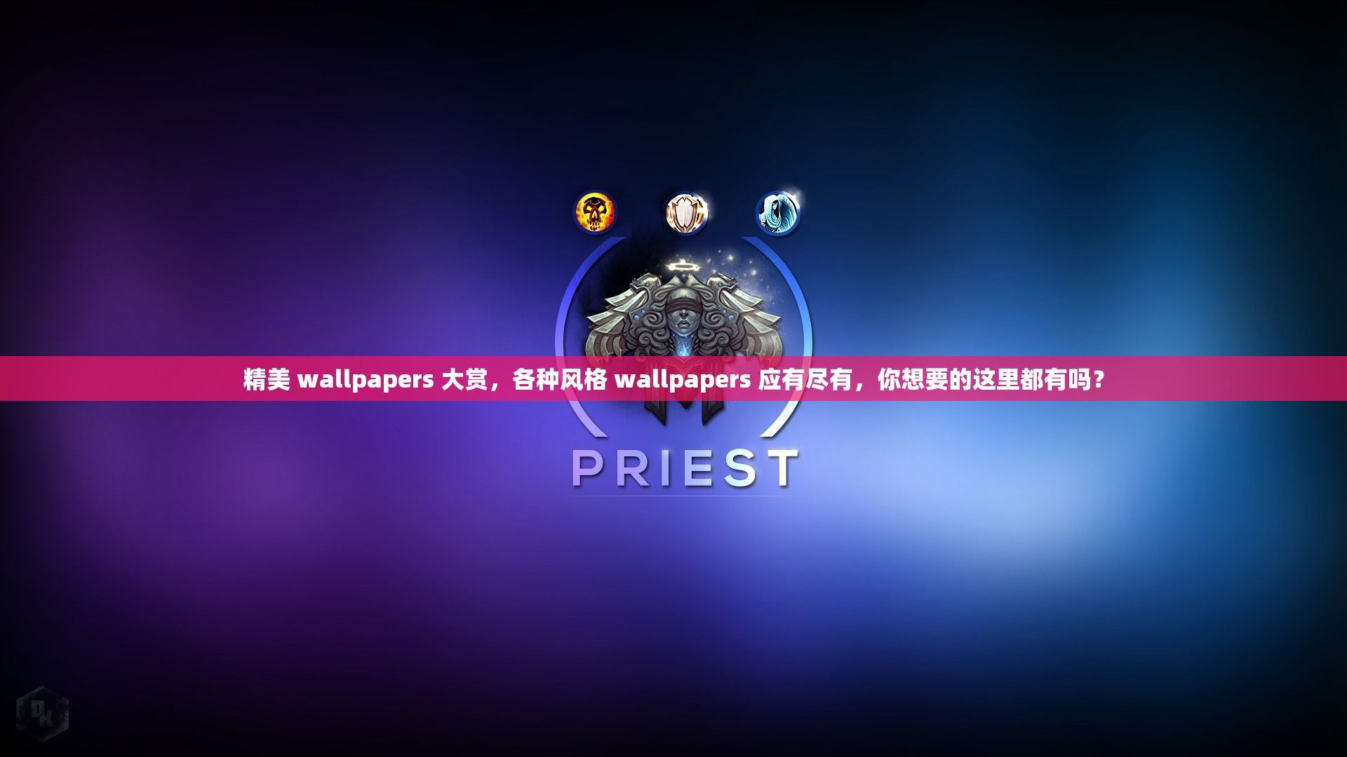 精美 wallpapers 大赏，各种风格 wallpapers 应有尽有，你想要的这里都有吗？