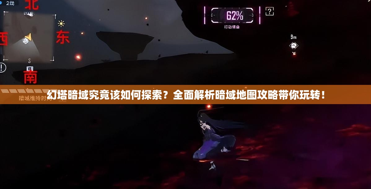 幻塔暗域究竟该如何探索？全面解析暗域地图攻略带你玩转！