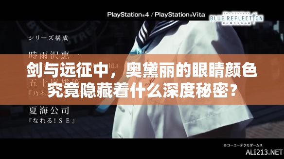 剑与远征中，奥黛丽的眼睛颜色究竟隐藏着什么深度秘密？