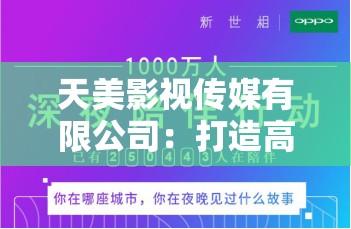 天美影视传媒有限公司：打造高品质影视作品，你期待吗？