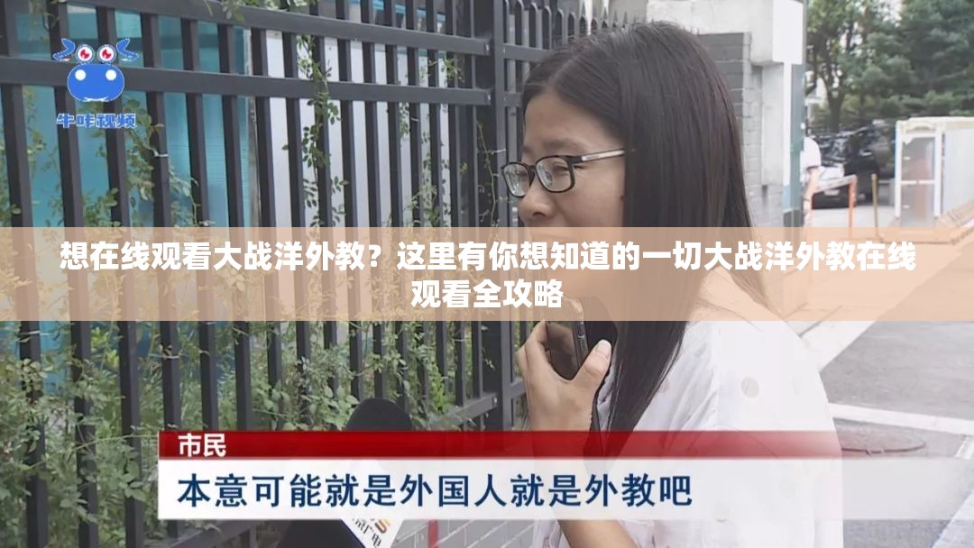 想在线观看大战洋外教？这里有你想知道的一切大战洋外教在线观看全攻略
