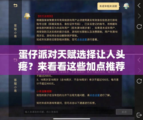 蛋仔派对天赋选择让人头疼？来看看这些加点推荐帮你解惑！