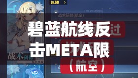 碧蓝航线反击META限时挑战如何参与，获取攻略及玩法变革猜想？